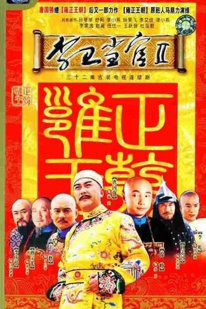 电视剧《李卫当官2》（2004中国大陆）--高清BT迅雷资源下载