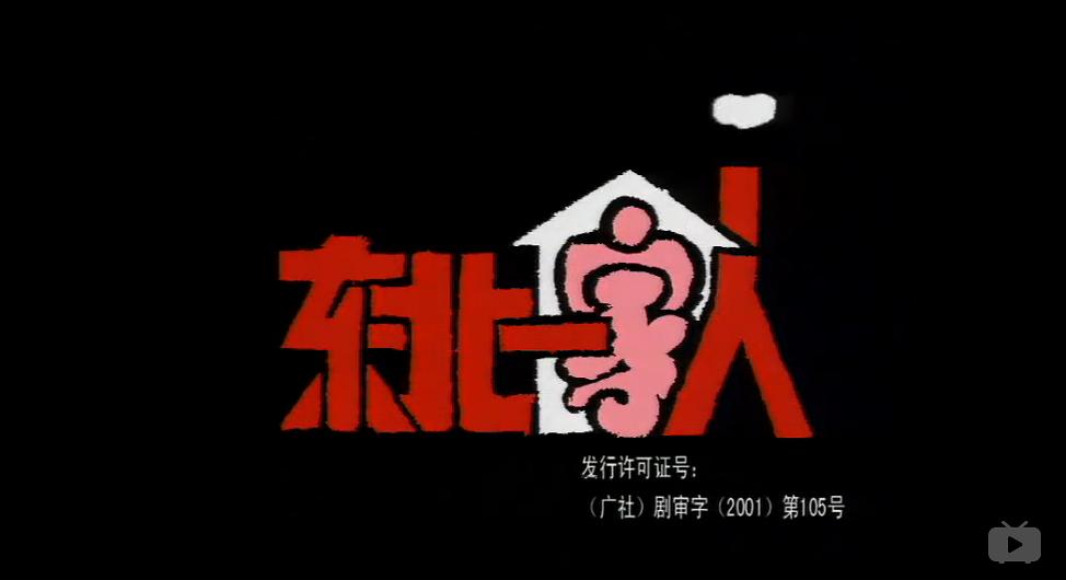 电视剧《东北一家人》（2001中国大陆）--高清BT迅雷资源下载