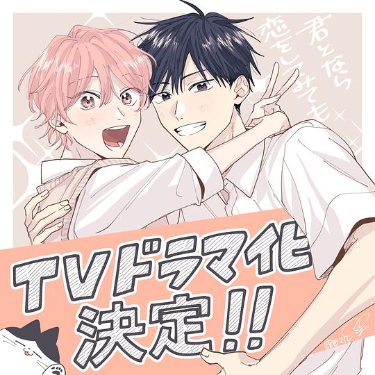 电视剧《如果是你，或许可以相恋  君となら恋をしてみても》（2023日本）--高清BT迅雷资源下载