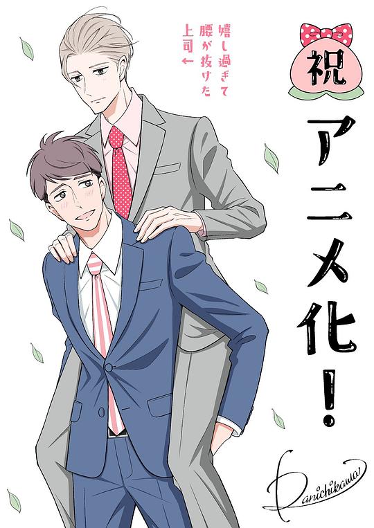 电视剧《我的新上司是天然呆  新しい上司はど天然》（2023日本）--高清BT迅雷资源下载