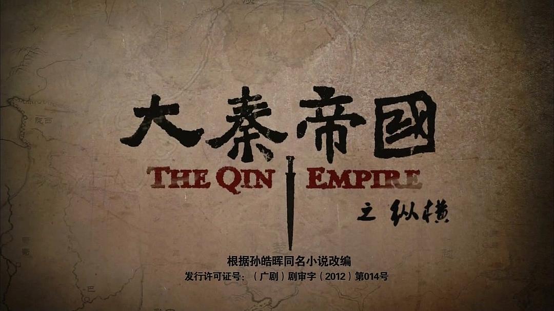 电视剧《大秦帝国之纵横》（2013中国大陆）--高清BT迅雷资源下载