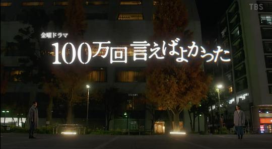 电视剧《说100万次就好了  100万回 言えばよかった》（2023日本）--高清BT迅雷资源下载