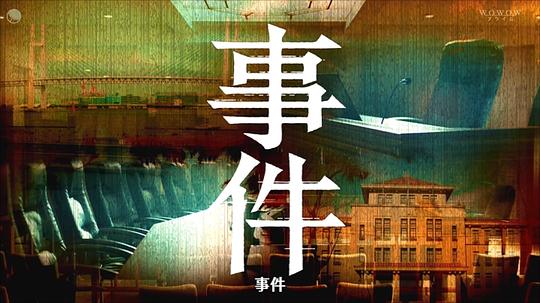 电视剧《事件》（2023日本）--高清BT迅雷资源下载