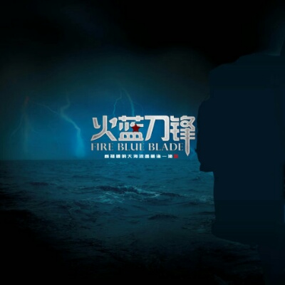 电视剧《火蓝刀锋》（2012中国大陆）--高清BT迅雷资源下载