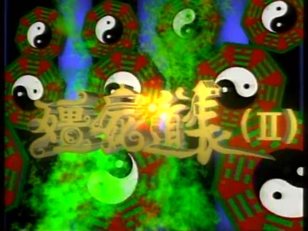 电视剧《僵尸道长2  殭屍道長2》（1996中国大陆 / 中国香港）--高清BT迅雷资源下载