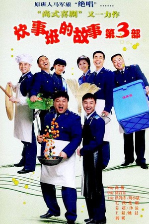 电视剧《炊事班的故事3》（2007中国大陆）--高清BT迅雷资源下载