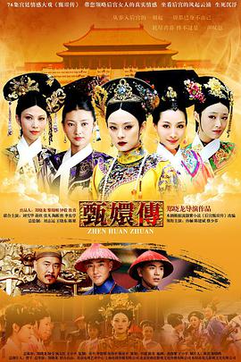 电视剧《后宫·甄嬛传》（2011中国大陆）--高清BT迅雷资源下载