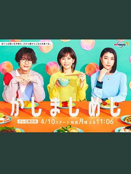 电视剧《点心饭  かしましめし》（2023日本）--高清BT迅雷资源下载