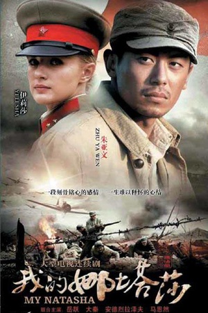 电视剧《我的娜塔莎》（2012中国大陆）--高清BT迅雷资源下载