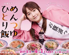 电视剧《面露一人饭  めんつゆひとり飯》（2023日本）--高清BT迅雷资源下载