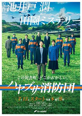 电视剧《隼消防团  ハヤブサ消防団》（2023日本）--高清BT迅雷资源下载