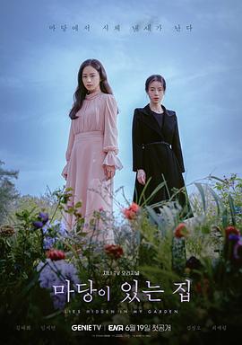 电视剧《有院子的家  마당이 있는 집》（2023韩国）--高清BT迅雷资源下载