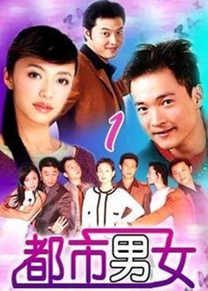 电视剧《都市男女》（2002中国大陆）--高清BT迅雷资源下载