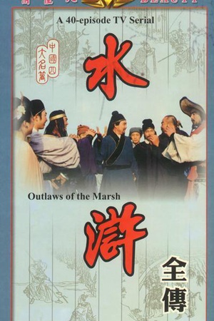 电视剧《水浒》（1982中国大陆）--高清BT迅雷资源下载