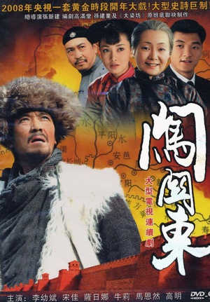 电视剧《闯关东》（2008中国大陆）--高清BT迅雷资源下载