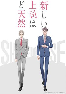 电视剧《我的新上司是天然呆  新しい上司はど天然》（2023日本）--高清BT迅雷资源下载