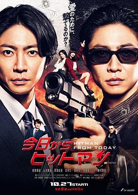 电视剧《今天开始当杀手  今日からヒットマン》（2023日本）--高清BT迅雷资源下载