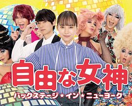 电视剧《自由女神 -Backstage・in New York  自由な女神―バックステージ・イン・ニューヨーク―》（2023日本）--高清BT迅雷资源下载