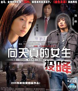 电视剧《向天真的女生投降》（2006中国大陆）--高清BT迅雷资源下载