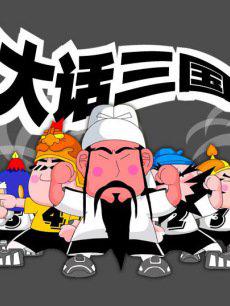 电视剧《大话三国》（2000中国大陆）--高清BT迅雷资源下载
