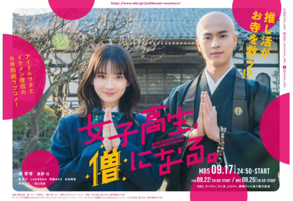 电视剧《女高中生成为僧人  女子高生、僧になる。》（2023日本）--高清BT迅雷资源下载