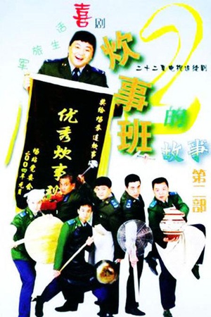电视剧《炊事班的故事2》（2004中国大陆）--高清BT迅雷资源下载