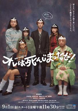 电视剧《我早就死啦！  オレは死んじまったゼ！》（2023日本）--高清BT迅雷资源下载