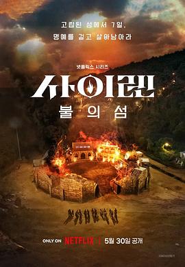 电视剧《海妖的呼唤：火之岛生存战  사이렌: 불의 섬》（2023韩国）--高清BT迅雷资源下载