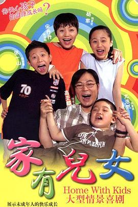 电视剧《家有儿女》（2005中国大陆）--高清BT迅雷资源下载