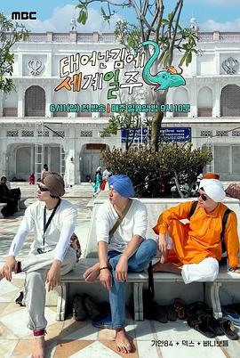 电视剧《既然出生就环游世界2  태계일주 2》（2023韩国）--高清BT迅雷资源下载