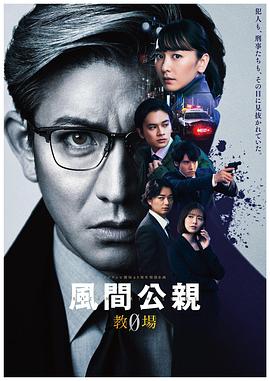 电视剧《风间公亲－教场0－  風間公親－教場0－》（2023日本）--高清BT迅雷资源下载