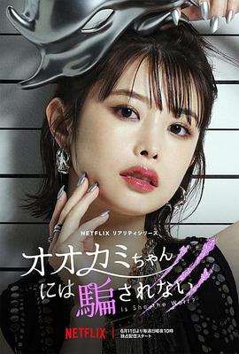 电视剧《别被狼酱所欺骗 第十四季  オオカミちゃんには騙されない》（2023日本）--高清BT迅雷资源下载
