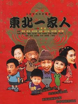 电视剧《东北一家人》（2001中国大陆）--高清BT迅雷资源下载