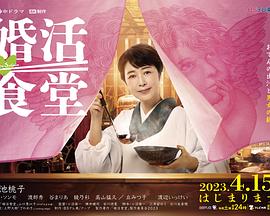 电视剧《婚活食堂》（2023日本）--高清BT迅雷资源下载