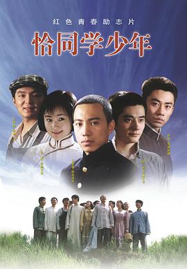 电视剧《恰同学少年》（2007中国大陆）--高清BT迅雷资源下载