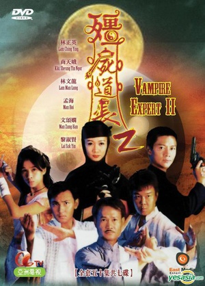 电视剧《僵尸道长2  殭屍道長2》（1996中国大陆 / 中国香港）--高清BT迅雷资源下载