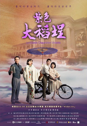 电视剧《紫色大稻埕》（2016中国台湾）--高清BT迅雷资源下载