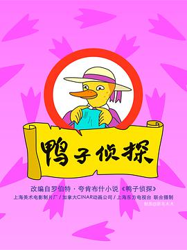 电视剧《鸭子侦探  A Miss Mallard Mystery》（2000中国大陆 / 加拿大）--高清BT迅雷资源下载
