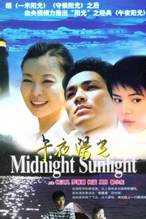 电视剧《午夜阳光》（2005中国大陆）--高清BT迅雷资源下载