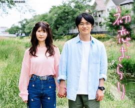 电视剧《初恋、稍显粗糙  初恋、ざらり》（2023日本）--高清BT迅雷资源下载