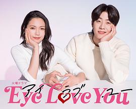 电视剧《Eye Love You》（2024日本）--高清BT迅雷资源下载