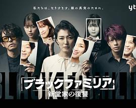 电视剧《暗黑家族 新堂家的复仇  ブラックファミリア ～新堂家の復讐～》（2023日本）--高清BT迅雷资源下载