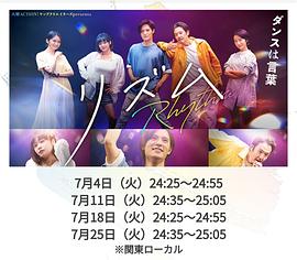 电视剧《节奏  リズム》（2023日本）--高清BT迅雷资源下载