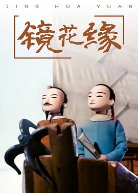 电视剧《镜花缘》（1991中国大陆）--高清BT迅雷资源下载