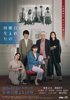 电视剧《你是星期几出生的  何曜日に生まれたの》（2023日本）--高清BT迅雷资源下载