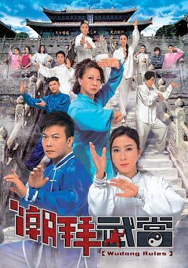 电视剧《潮拜武当  潮拜武當》（2015中国香港）--高清BT迅雷资源下载