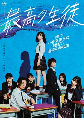 电视剧《最棒的学生～余命1年的最后1支舞～  最高の生徒〜余命1年のラストダンス〜》（2023日本）--高清BT迅雷资源下载