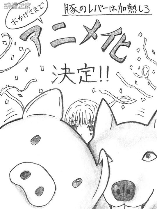 电视剧《猪肝倒是热热再吃啊》（2022日本）--高清BT迅雷资源下载