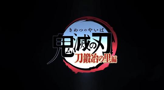 电视剧《鬼灭之刃 锻刀村篇  鬼滅の刃 刀鍛冶の里編》（2023日本）--高清BT迅雷资源下载