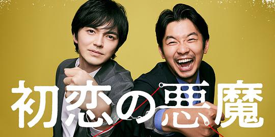 电视剧《初恋的恶魔  初恋の悪魔》（2022日本）--高清BT迅雷资源下载